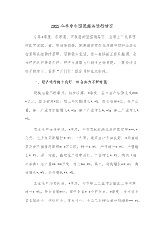 2022年季度市国民经济运行情况