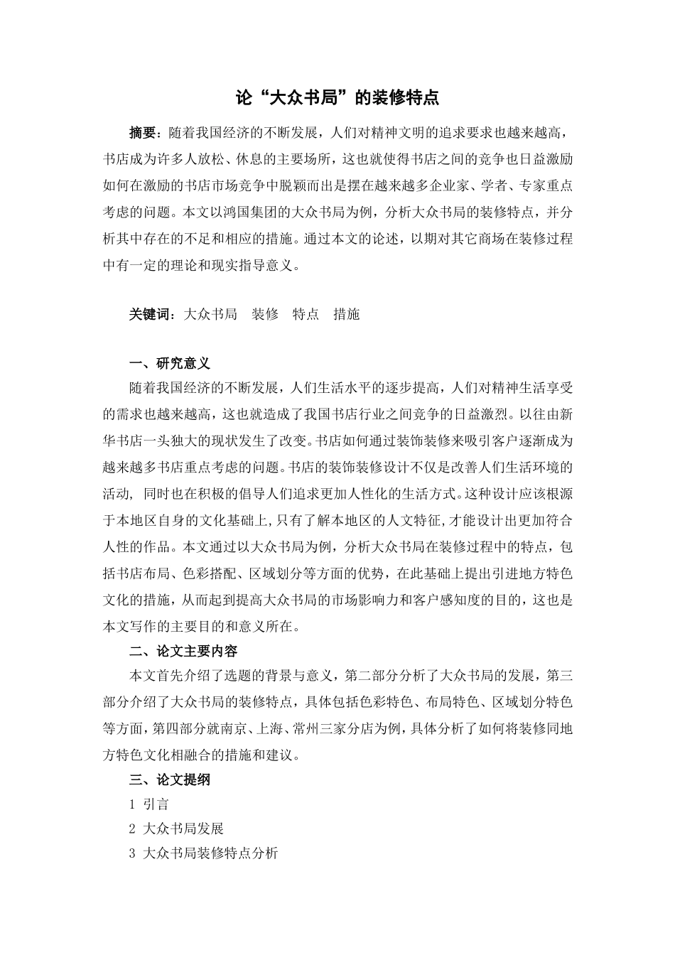 开题报告 论“大众书局”的装修特点_第1页