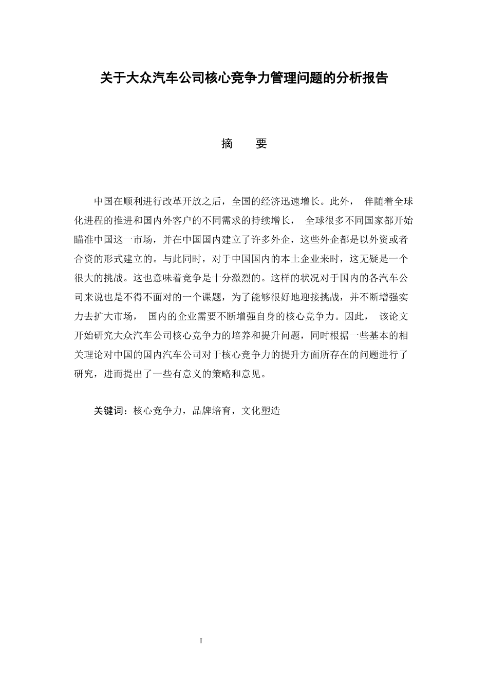 关于大众汽车公司核心竞争力管理问题的分析报告_第1页