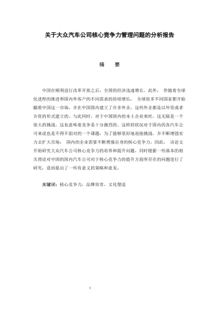 关于大众汽车公司核心竞争力管理问题的分析报告