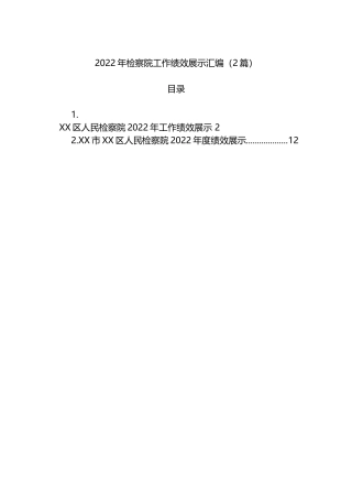 2022年检察院工作绩效展示汇编（2篇）