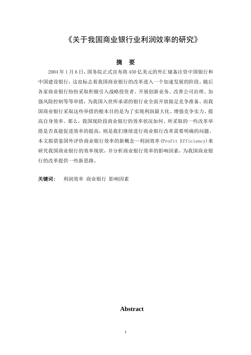 关于当前监管力度下银行利润效率的研究_第1页