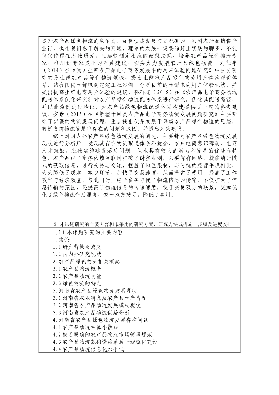 开题报告 农产品绿色物流发展途径研究–以河南省为例_第2页
