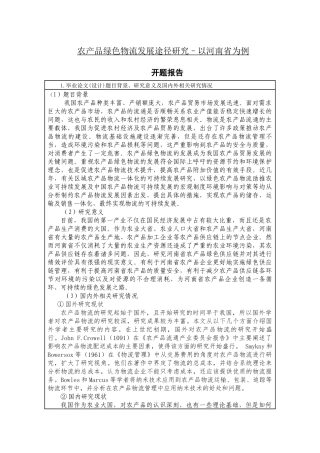 开题报告 农产品绿色物流发展途径研究–以河南省为例