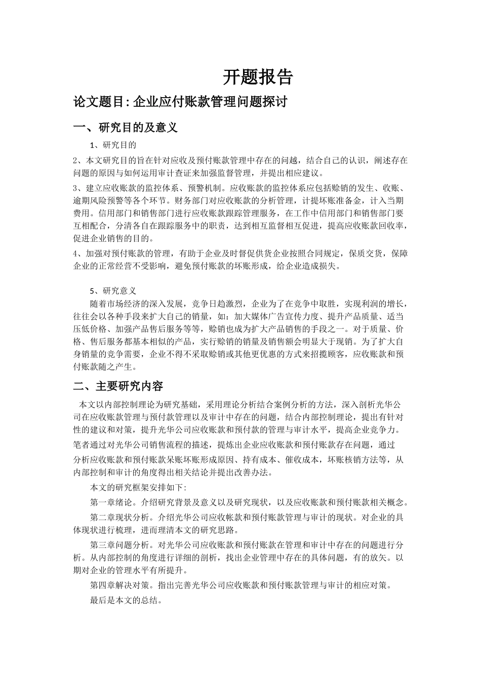 开题报告 企业应付账款管理问题探讨_第1页