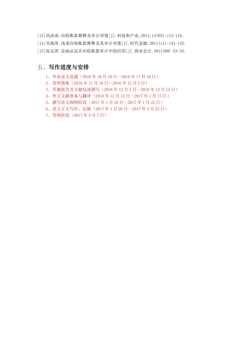 开题报告 企业应付账款管理问题探讨_第3页