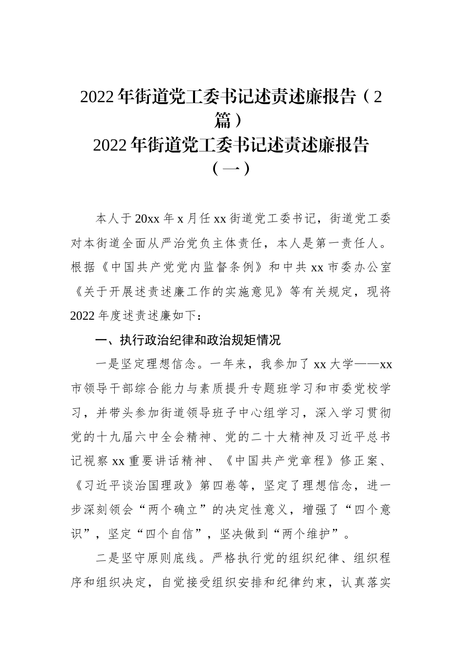 2022年街道党工委书记述责述廉报告（2篇）_第1页