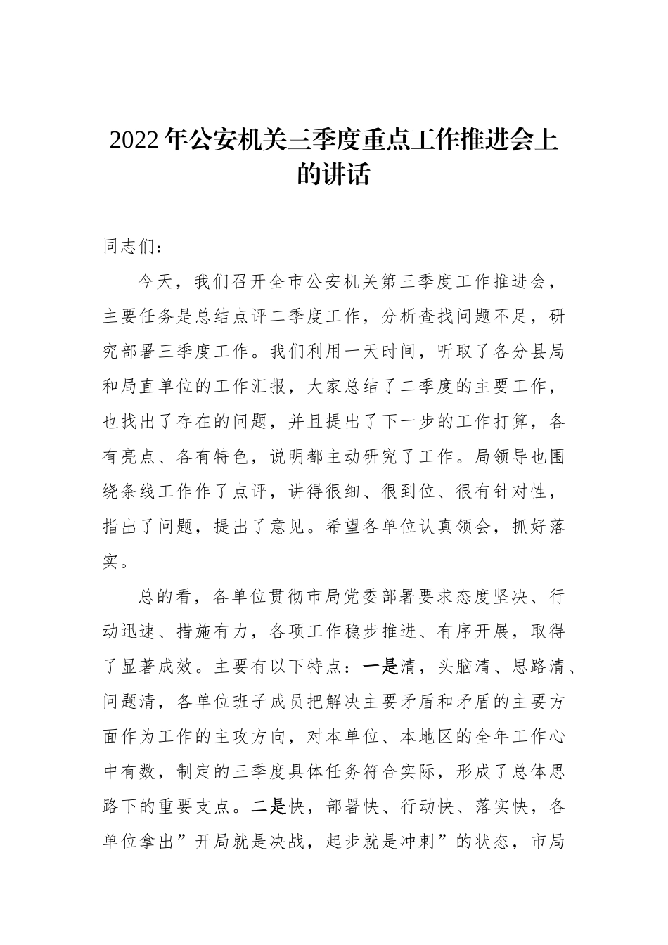 2022年公安机关三季度重点工作推进会上的讲话_第1页