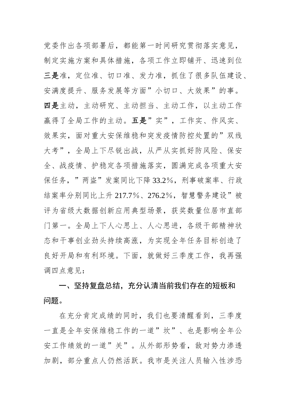 2022年公安机关三季度重点工作推进会上的讲话_第2页