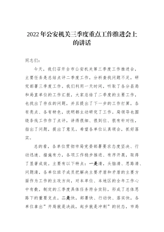2022年公安机关三季度重点工作推进会上的讲话