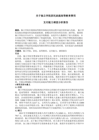 关于独立学院居民家庭高等教育费用支付能力调查分析报告