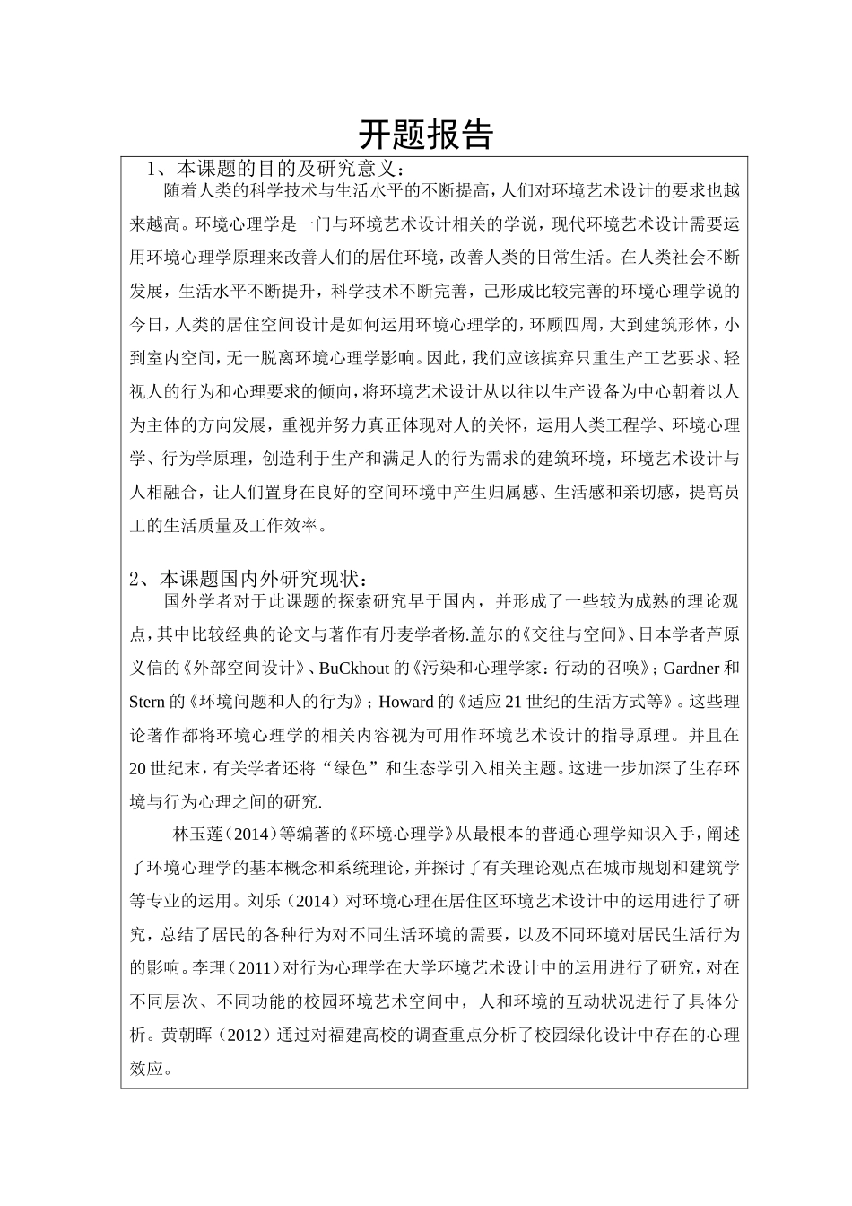 开题报告 浅谈环境心理学在环境艺术设计中的应用_第1页