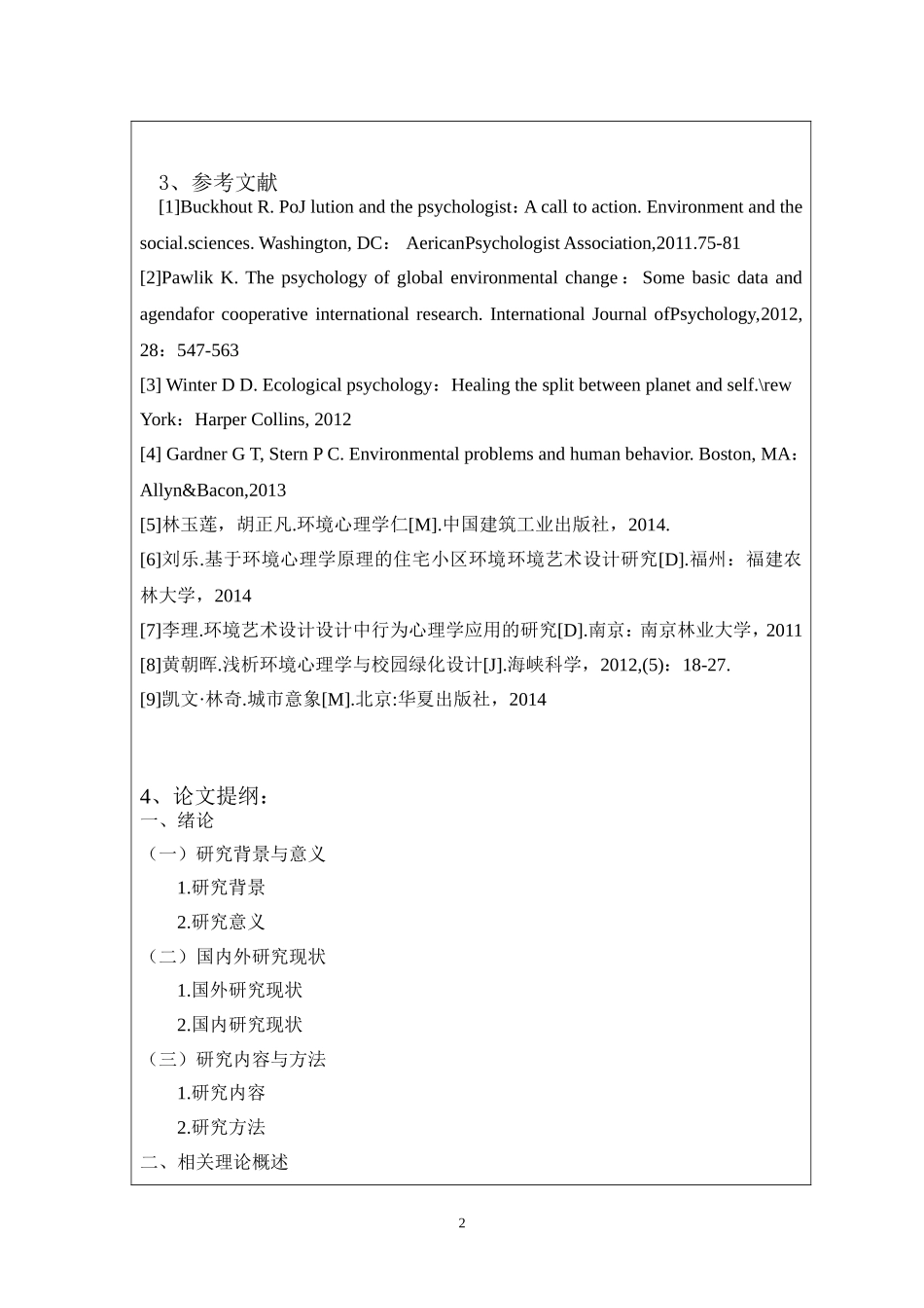 开题报告 浅谈环境心理学在环境艺术设计中的应用_第2页