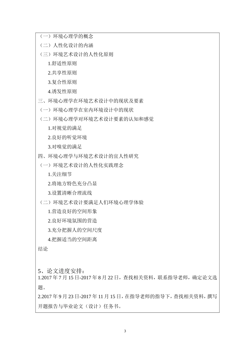 开题报告 浅谈环境心理学在环境艺术设计中的应用_第3页