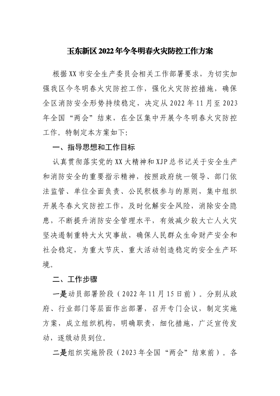 2022年今冬明春火灾防控工作方案_第1页
