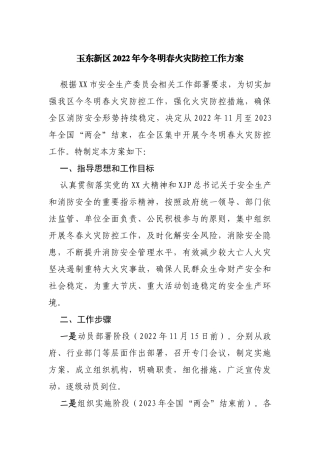 2022年今冬明春火灾防控工作方案