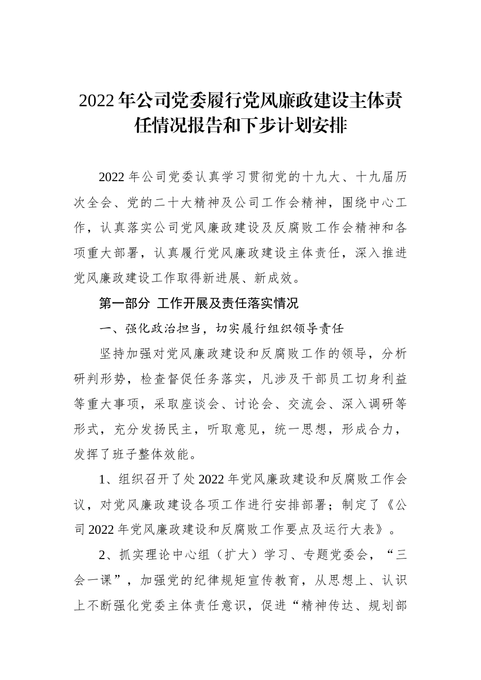 2022年公司党委履行党风廉政建设主体责任情况报告和下步计划安排_第1页