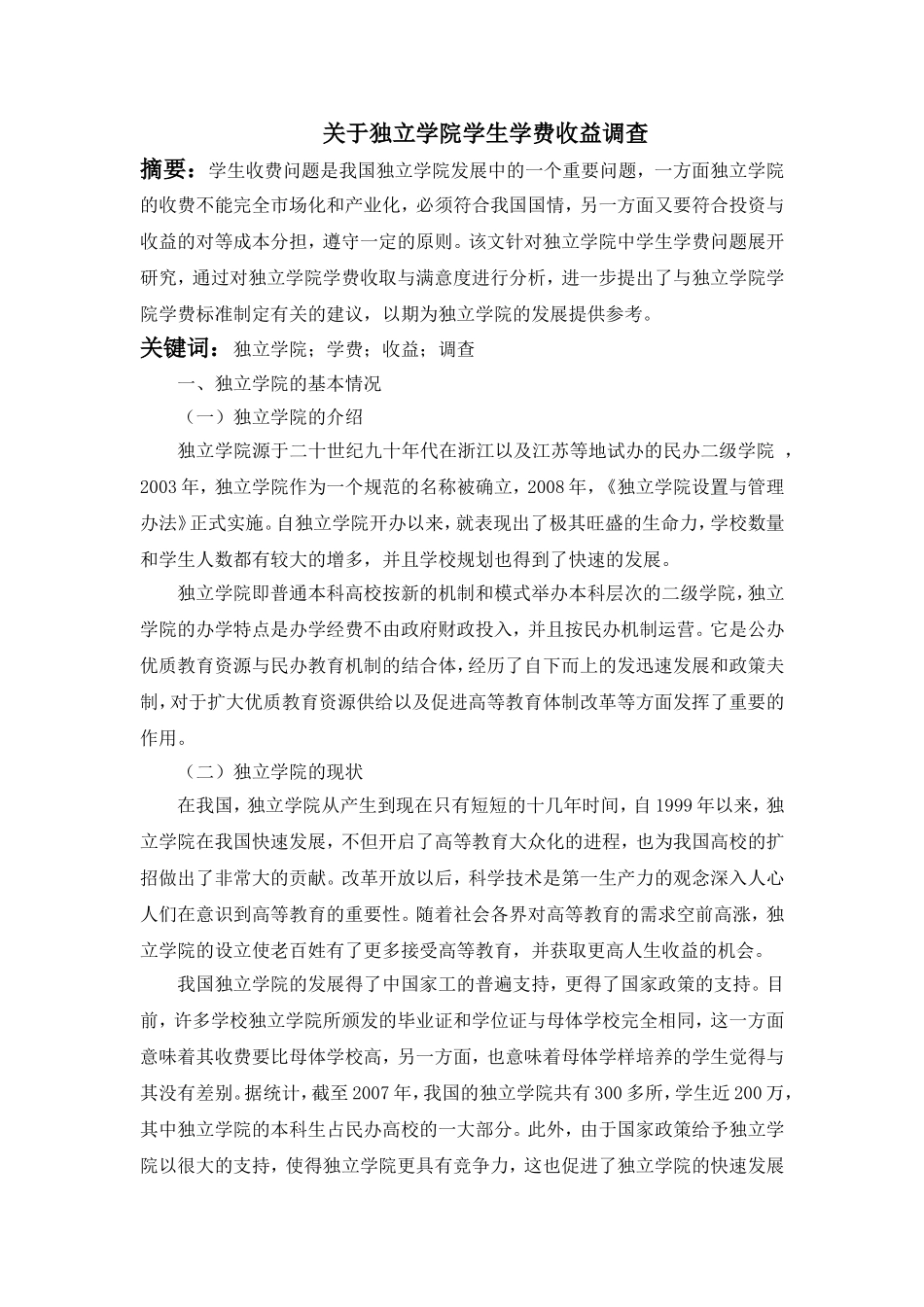 关于独立学院学生学费收益调查_第1页