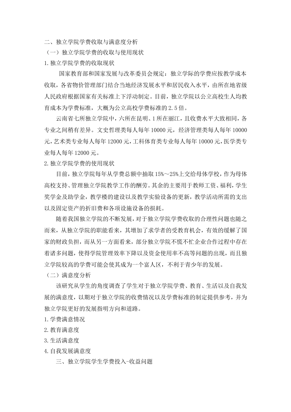 关于独立学院学生学费收益调查_第2页