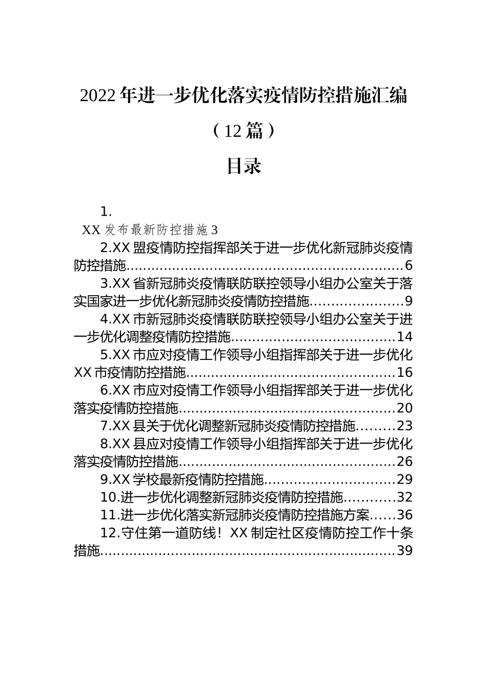 2022年进一步优化落实疫情防控措施汇编（12篇）_第1页