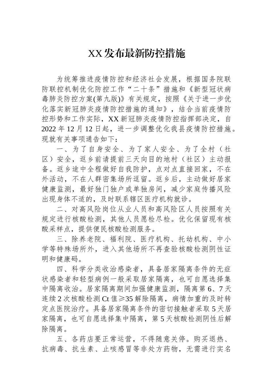 2022年进一步优化落实疫情防控措施汇编（12篇）_第2页