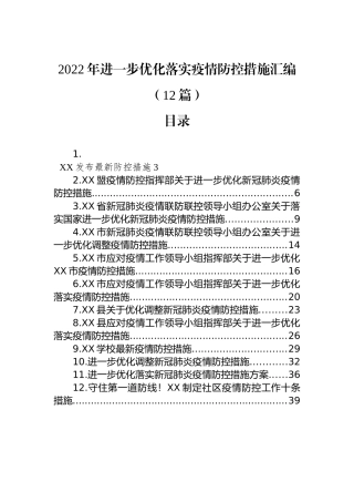 2022年进一步优化落实疫情防控措施汇编（12篇）