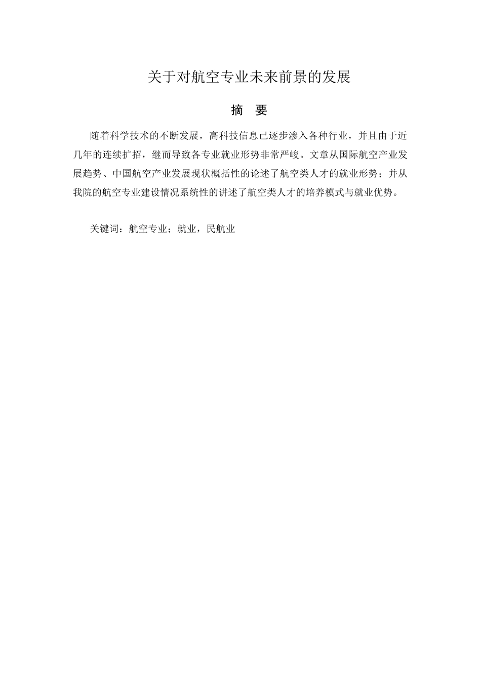 关于对航空专业未来前景的发展_第1页