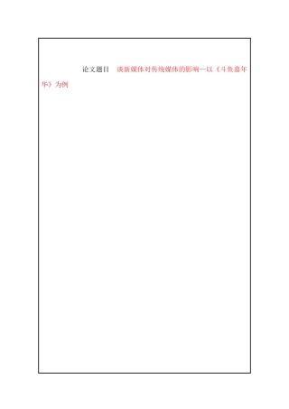 开题报告 谈新媒体对传统媒体的影响—以《斗鱼嘉年华》为例