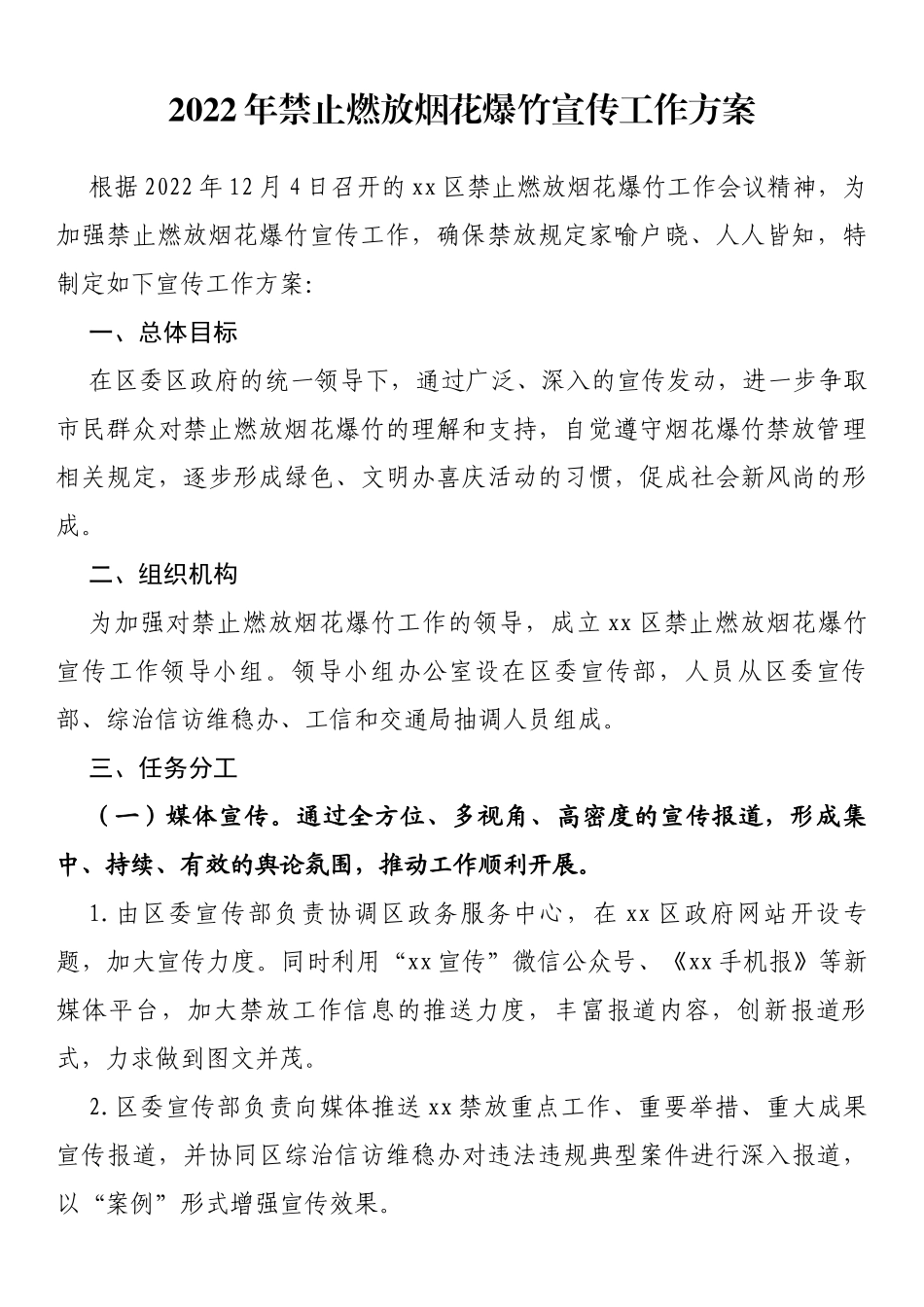 2022年禁止燃放烟花爆竹宣传工作方案_第1页