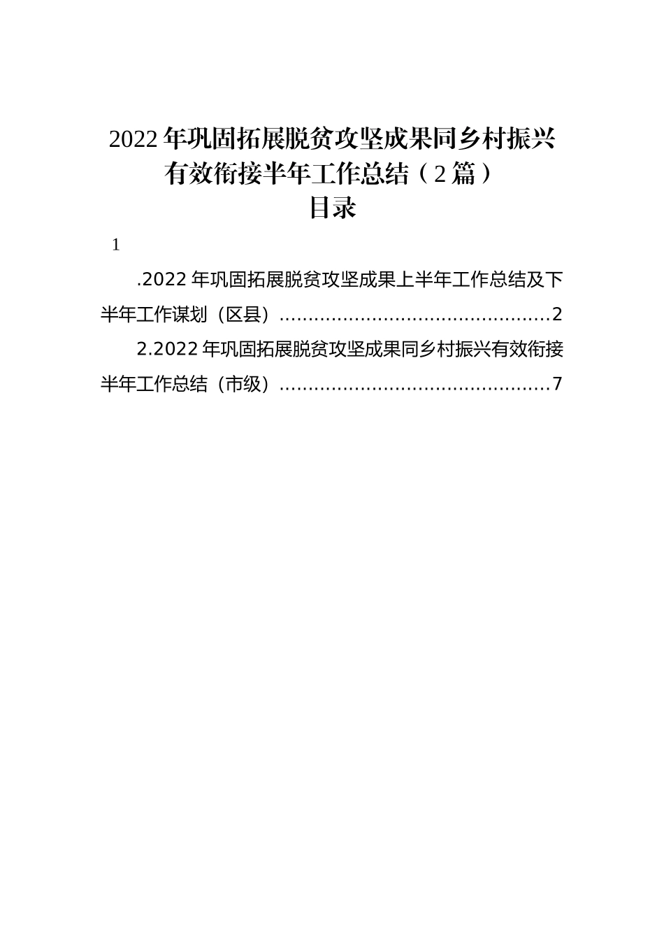 2022年巩固拓展脱贫攻坚成果同乡村振兴有效衔接半年工作总结（2篇）_第1页