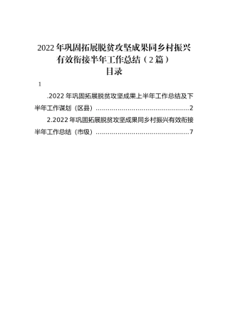 2022年巩固拓展脱贫攻坚成果同乡村振兴有效衔接半年工作总结（2篇）