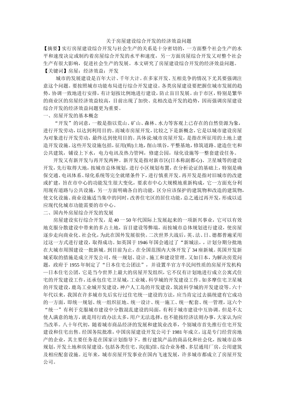 关于房屋建设综合开发的经济效益问题_第1页