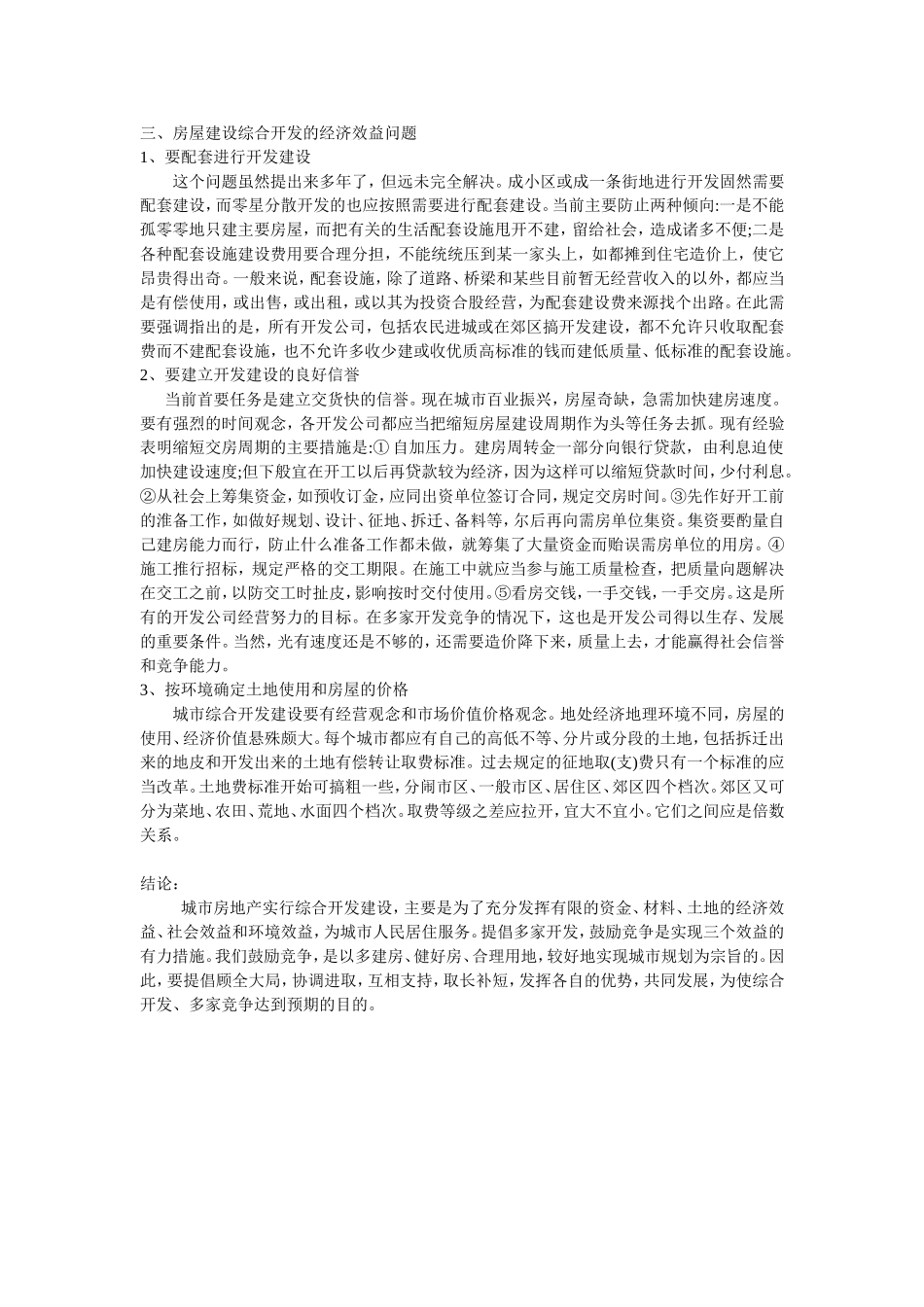 关于房屋建设综合开发的经济效益问题_第2页