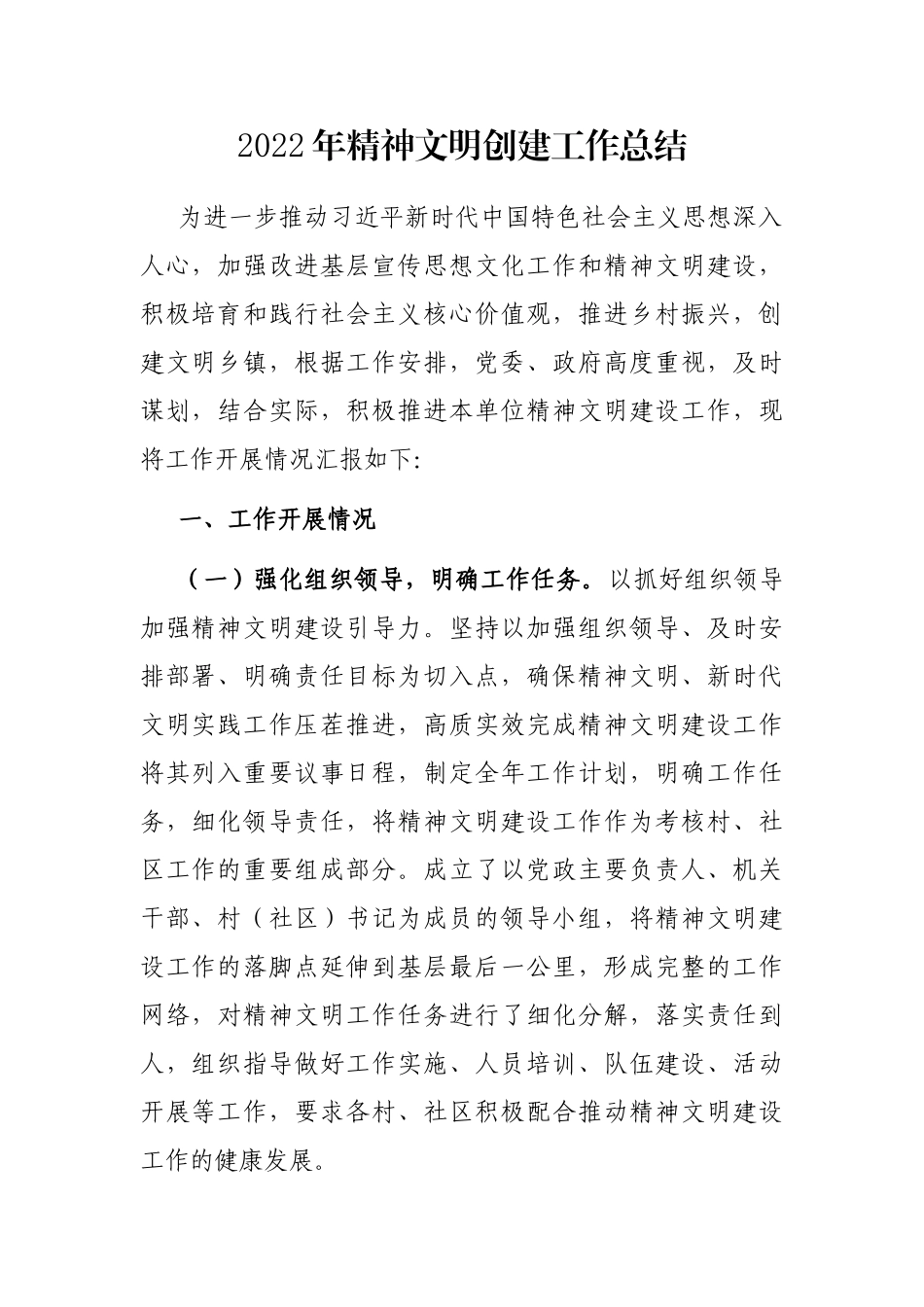2022年精神文明创建工作总结_第1页
