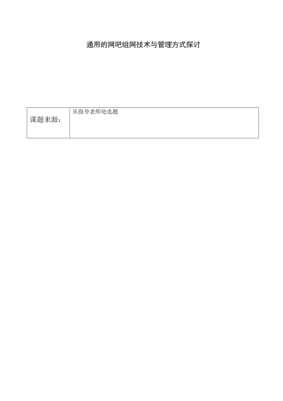 开题报告 通用的网吧组网技术与管理方式探讨