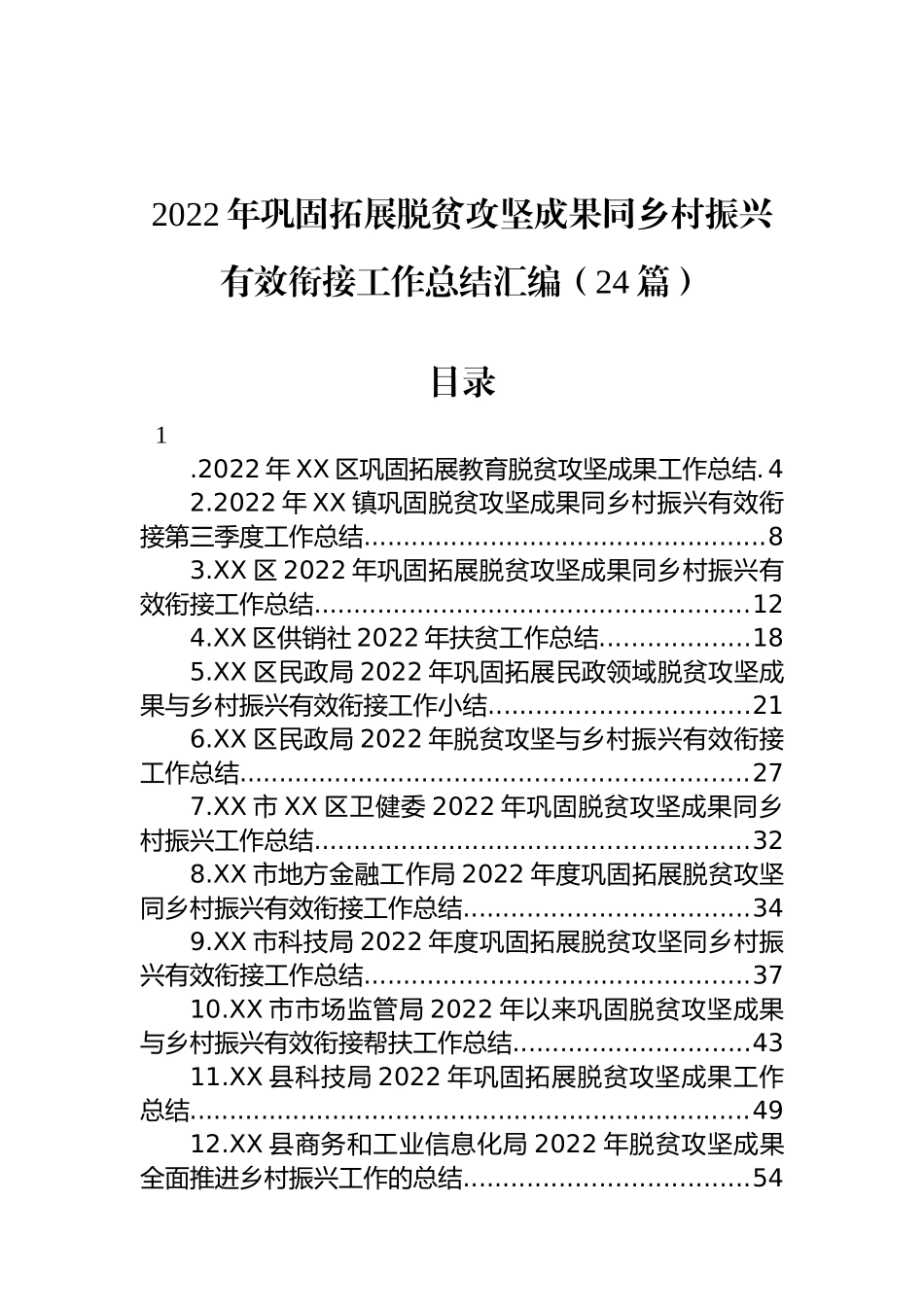 2022年巩固拓展脱贫攻坚成果同乡村振兴有效衔接工作总结汇编（24篇）_第1页