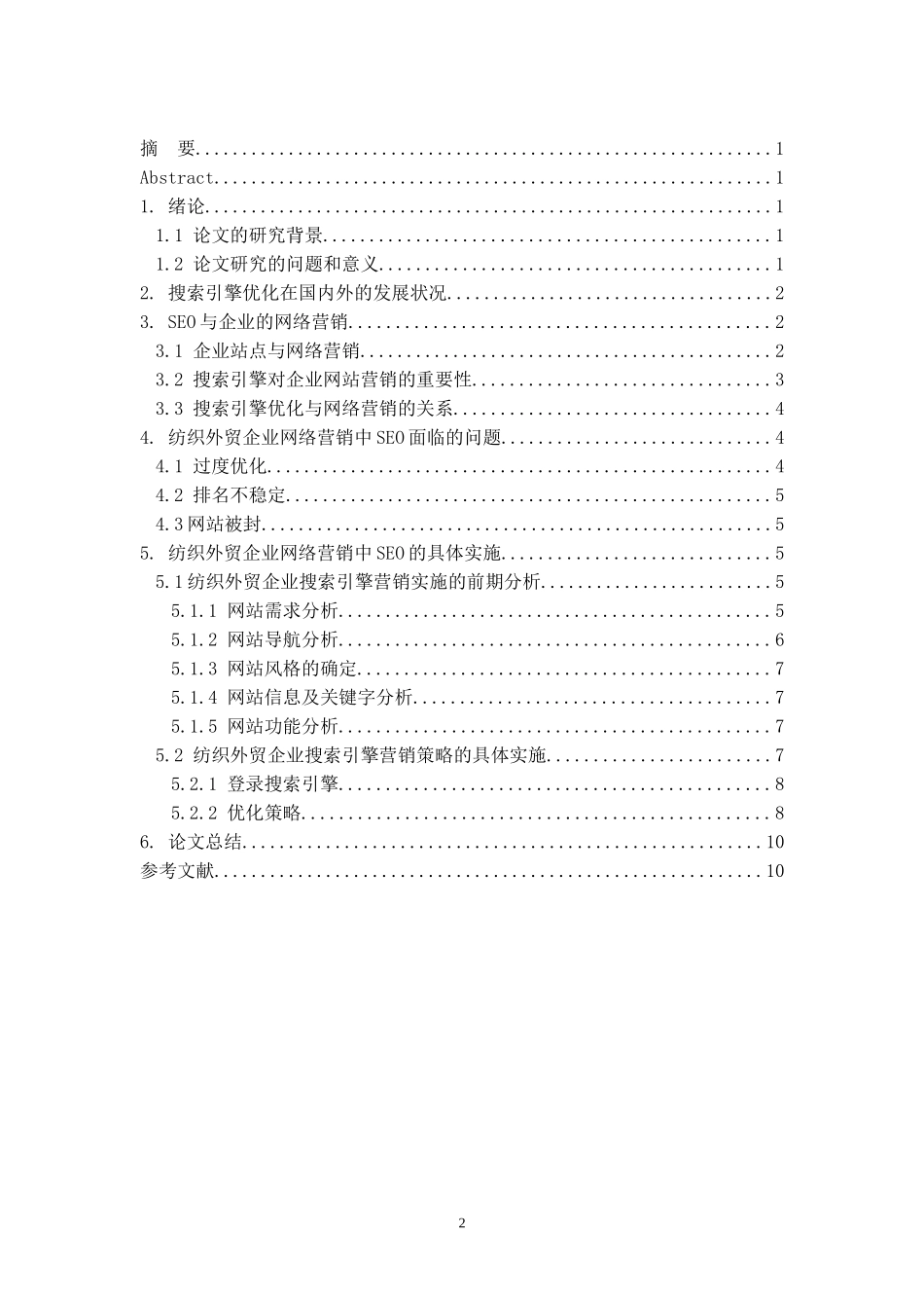 关于纺织外贸企业网络营销中SE的研究_第2页