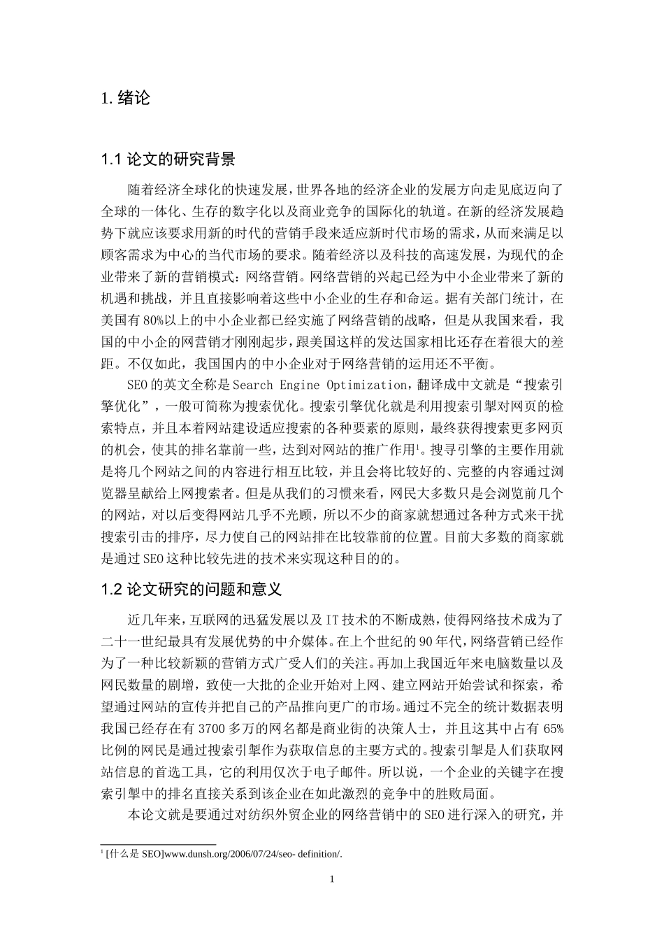 关于纺织外贸企业网络营销中SE的研究_第3页