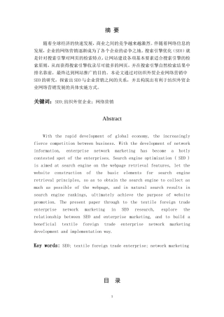关于纺织外贸企业网络营销中SE的研究
