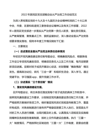 2022年居民区党支部推动全面从严治党工作总结范文