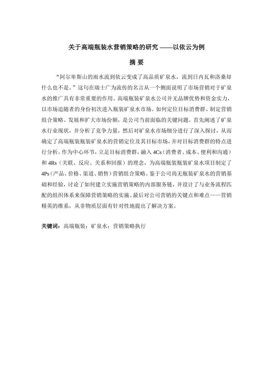关于高端瓶装水营销策略的研究 ——以依云为例_第1页