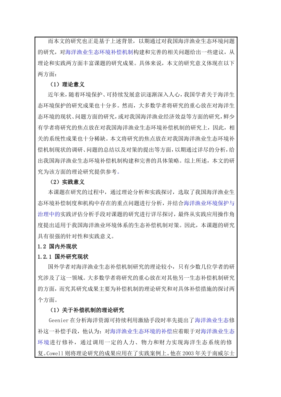 开题报告 我国海洋渔业环境生态补偿机制研究_第2页