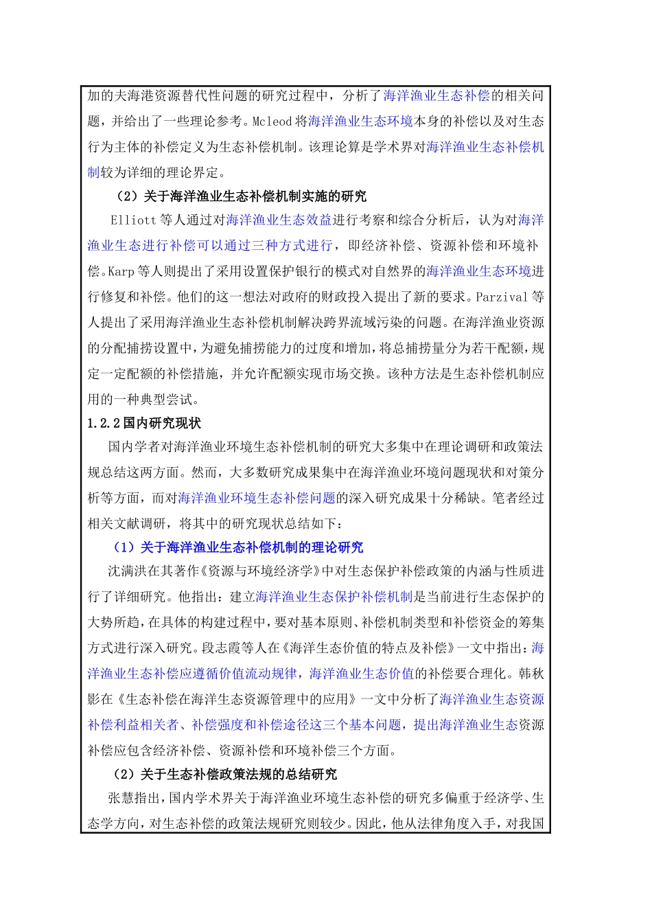 开题报告 我国海洋渔业环境生态补偿机制研究_第3页