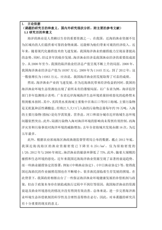 开题报告 我国海洋渔业环境生态补偿机制研究