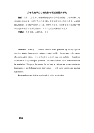 关于高校学生心理危机干预重要性的研究