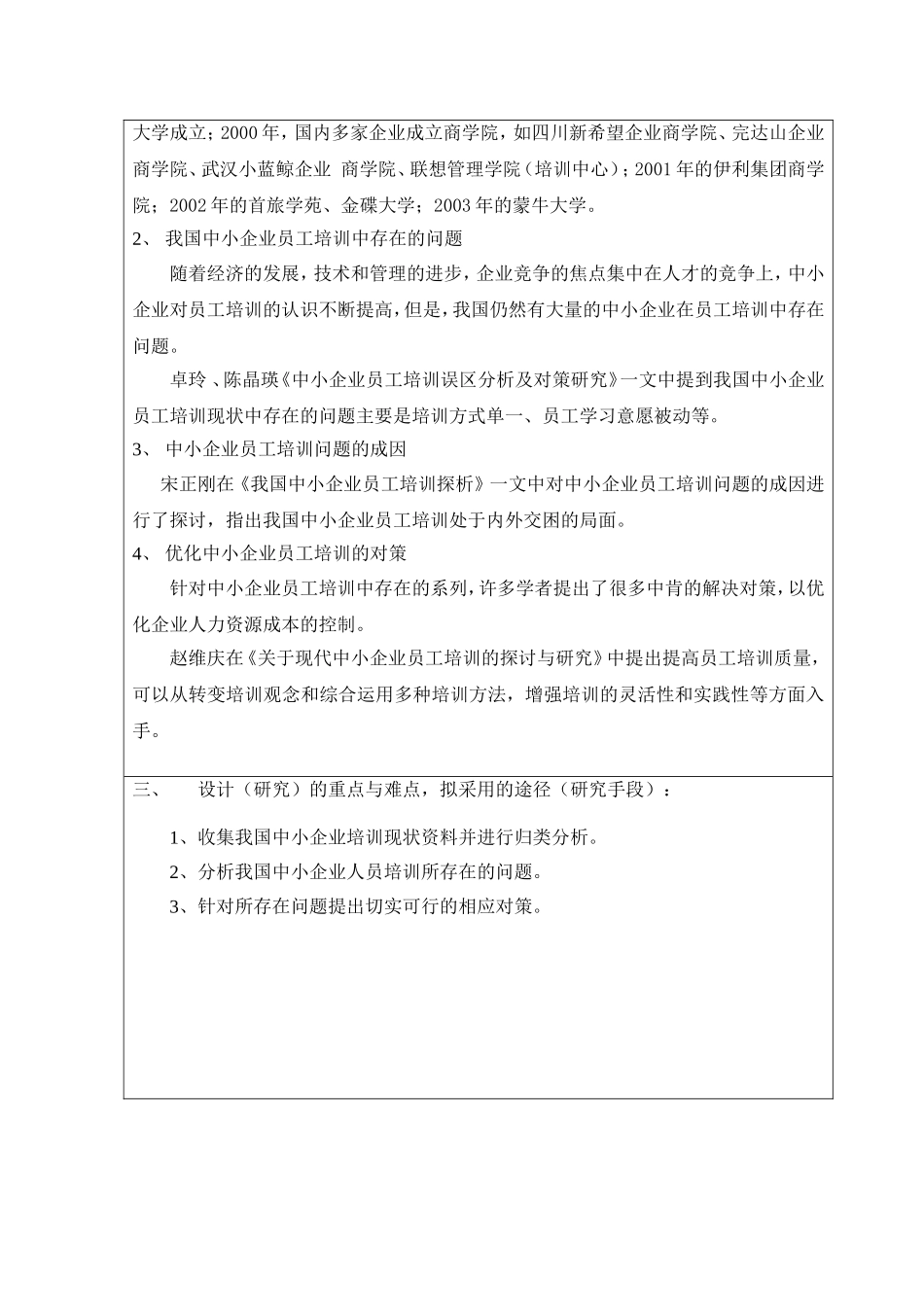 开题报告 我国中小企业员工培训中的问题和对策研究_第3页