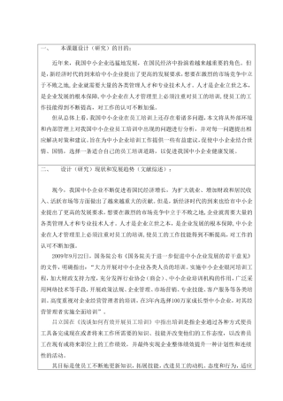 开题报告 我国中小企业员工培训中的问题和对策研究