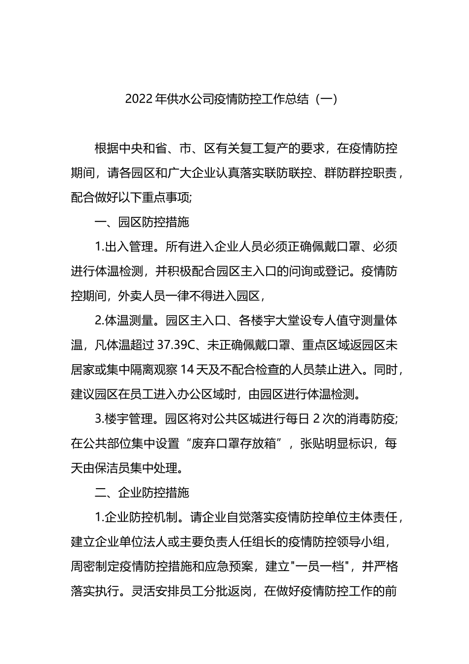 2022年供水公司疫情防控工作总结2篇_第1页
