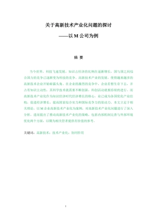 关于高新技术产业化问题的探讨——以M公司为例   