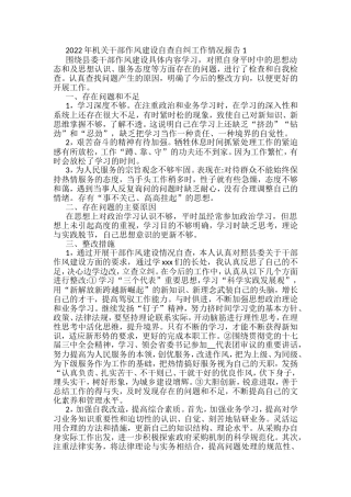 2022年机关干部作风建设自查自纠工作情况报告汇编